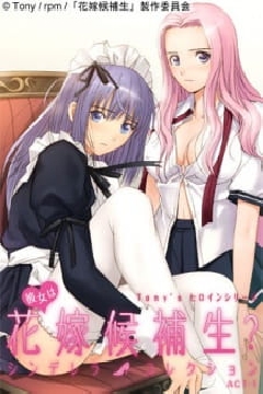 Kanojo wa hanayome kouhosei