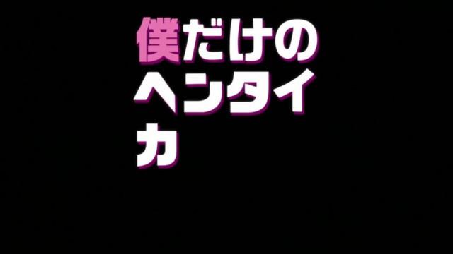 Boku Dake no Hentai Kanojo Motto The Animation Capitulo 1 Sub Español